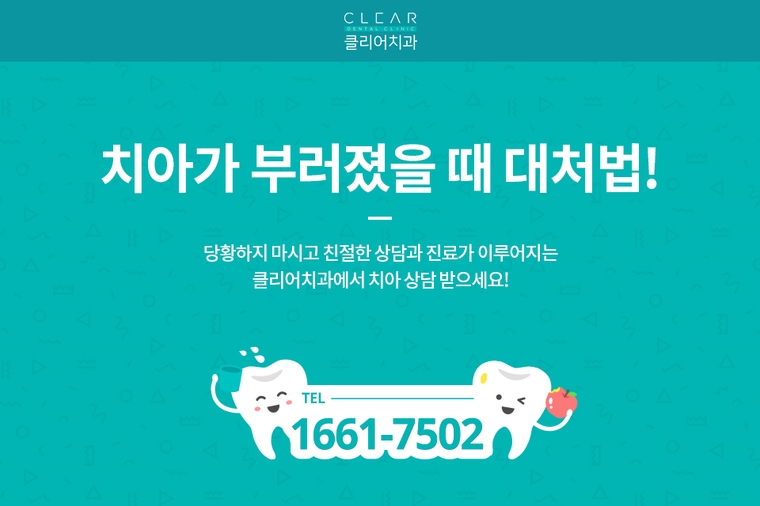 클리어치과와 알아보는 치아가 부러졌을 때 대처법 관련 이미지 6
