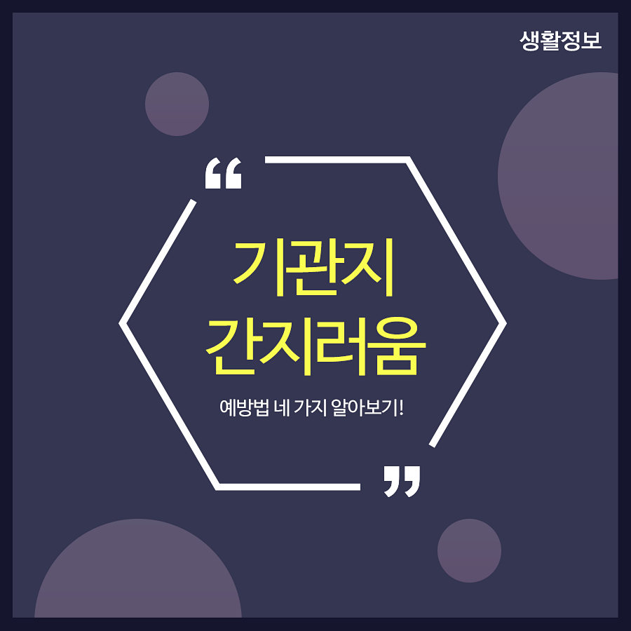 기관지 간지러움 예방법 네 가지 알아보기! 관련 이미지 1