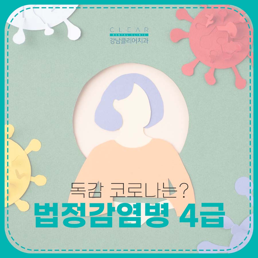 법정감염병 4급 종류 독감 코로나는? 관련 이미지 1