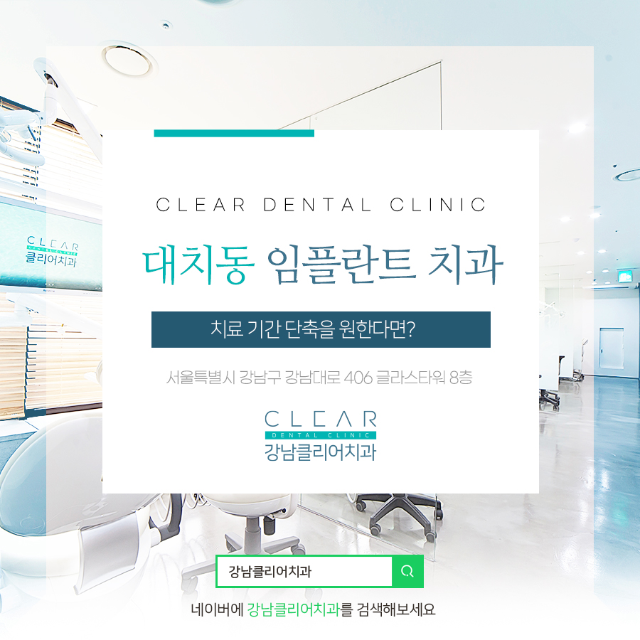 대치동 임플란트 치과 치료 기간 단축을 원한다면? 관련 이미지 1