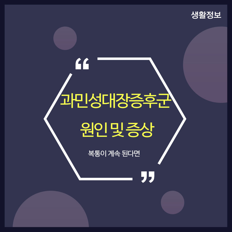 과민성대장증후군 원인 및 증상 복통이 계속 된다면 관련 이미지 1