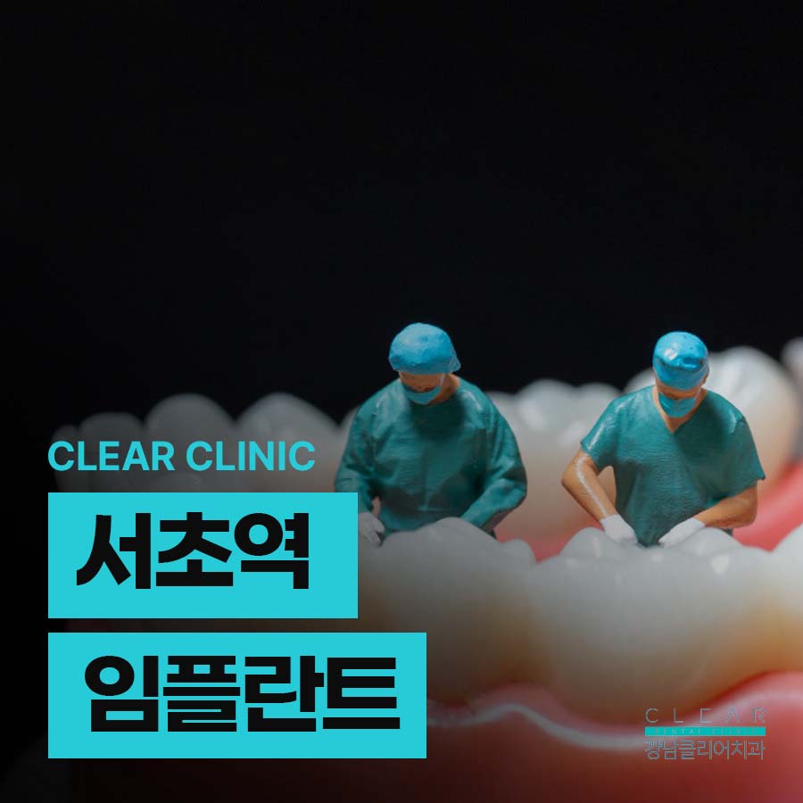 서초역 임플란트 부작용을 피하려면 관련 이미지 1