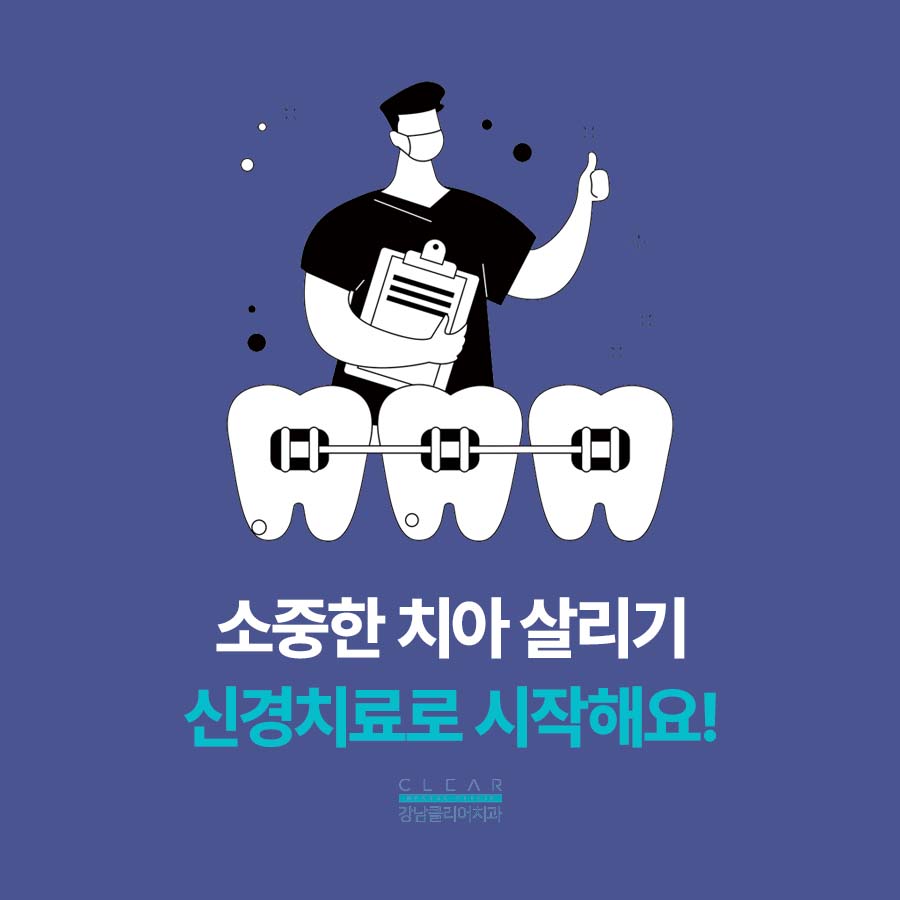 신논현역 치과 치아 신경치료 기간 통증 가격 비교 관련 이미지 5