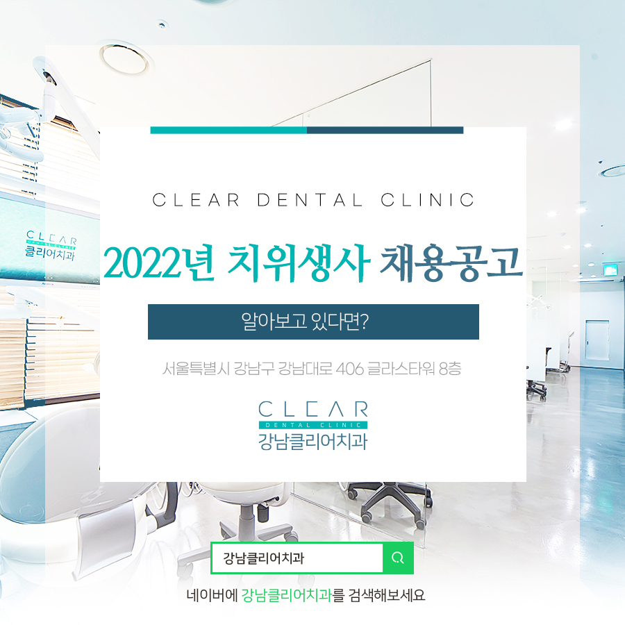 2022 강남클리어치과 치위생사 채용공고 관련 이미지 1