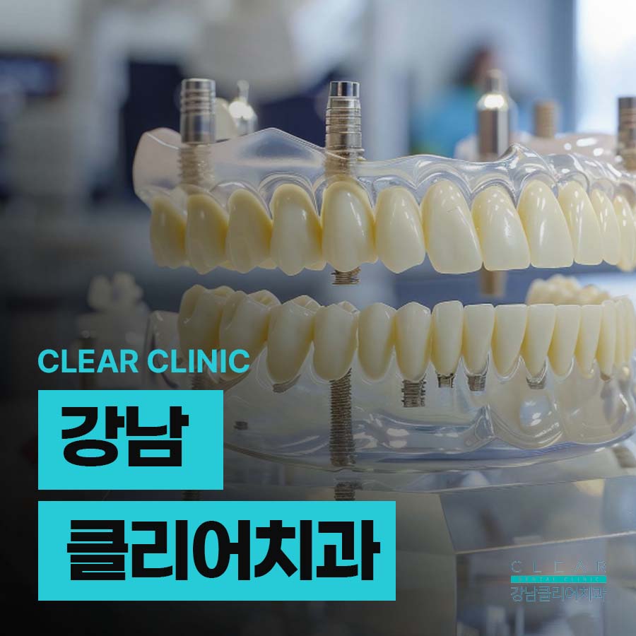 강남클리어치과 상악동에 주목해야해요 관련 이미지 1