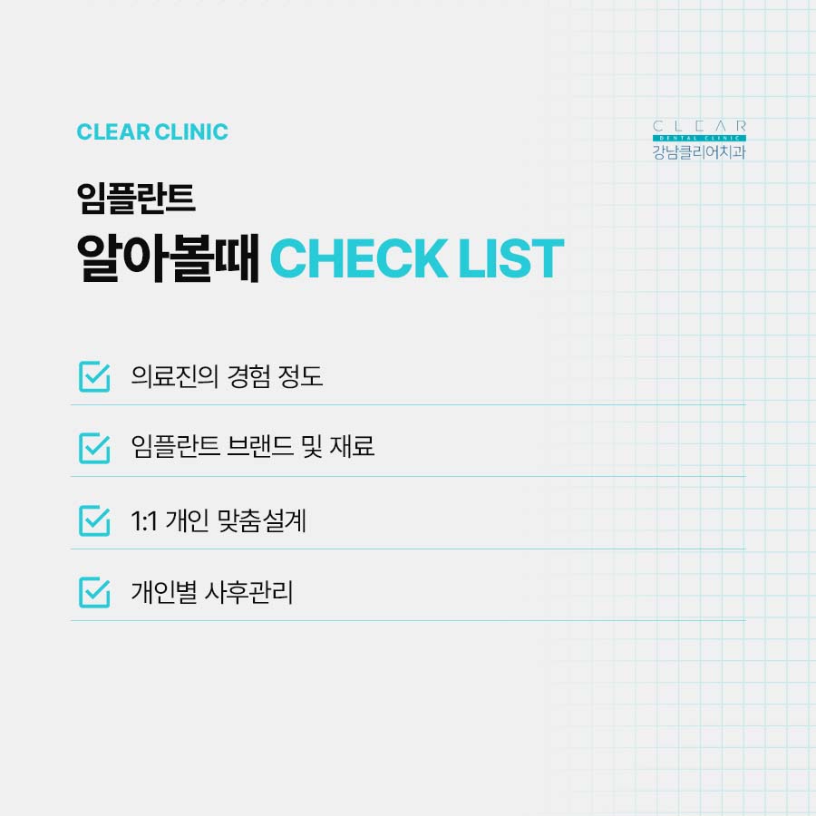강남 임플란트 가격 비용 알아볼때 체크리스트 관련 이미지 4