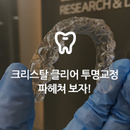 크리스탈 클리어 투명교정 파헤쳐 보자! 관련 이미지 9