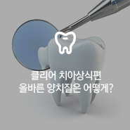 클리어 치과 치아상식 - 올바른 양치질은 어떻게? 관련 이미지 6