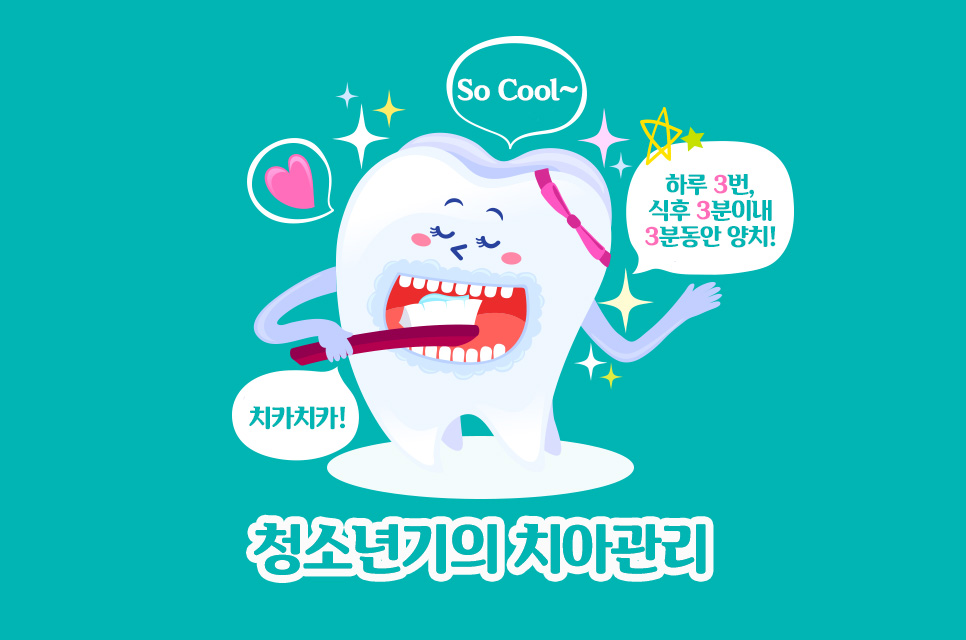청소년기부터 올바른 치아관리 중요해요! 관련 이미지 2