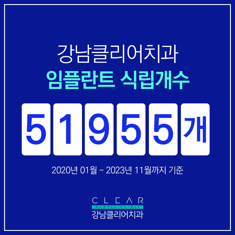 강남클리어치과 임플란트 상담받으려면? 관련 이미지 7