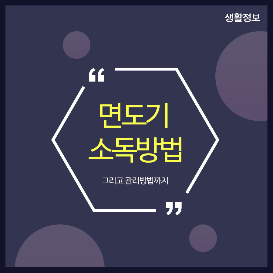 면도기 소독방법 그리고 관리방법까지 관련 이미지 1