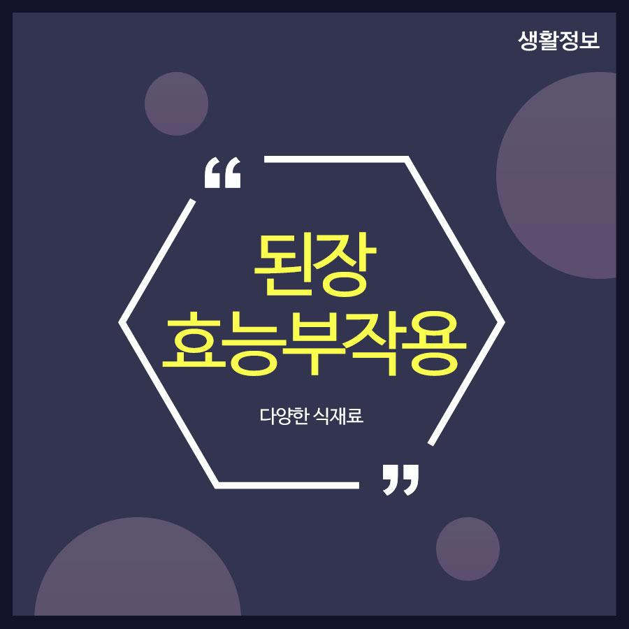 된장 효능 부작용 다양한 식재료 관련 이미지 1
