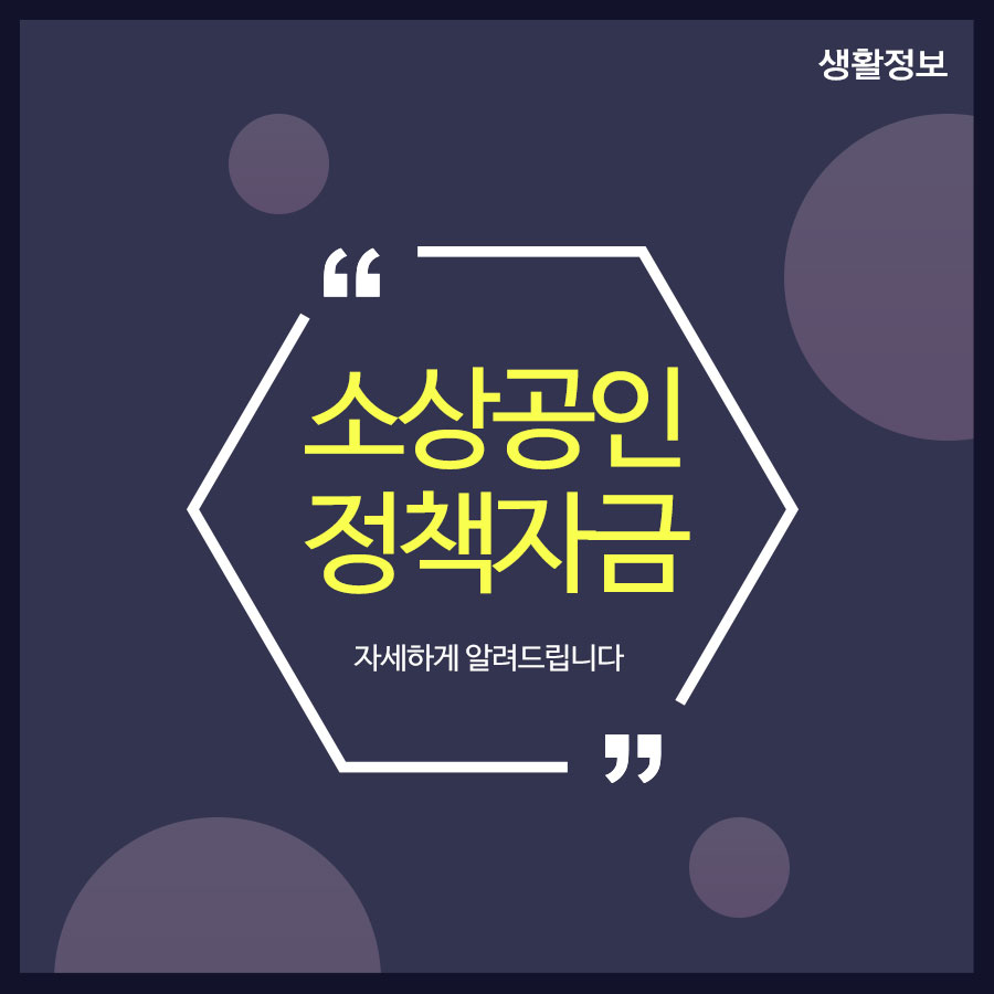 소상공인정책자금 자세하게 알려드립니다 관련 이미지 1