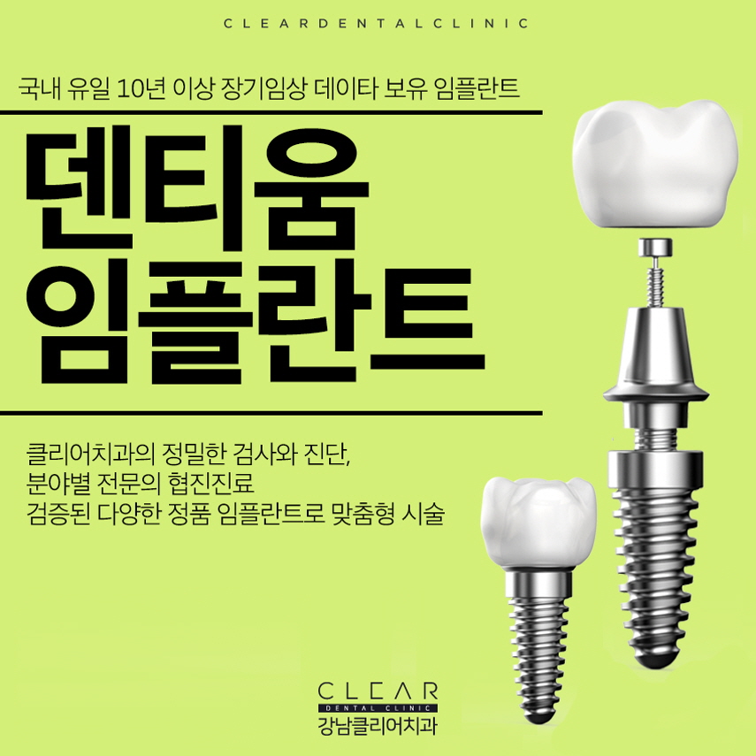 강남역임플란트 덴티움 국내유일10년이상 임상데이타 보유 관련 이미지 1