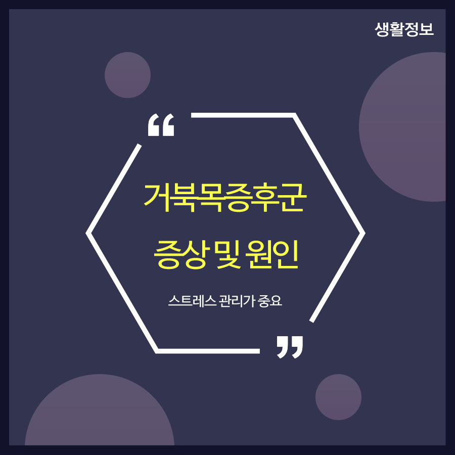 거북목증후군 증상 및 원인 스트레스 관리가 중요 관련 이미지 1