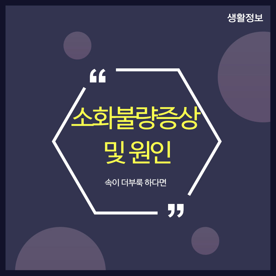 소화불량증상 및 원인 속이 더부룩 하다면 관련 이미지 1