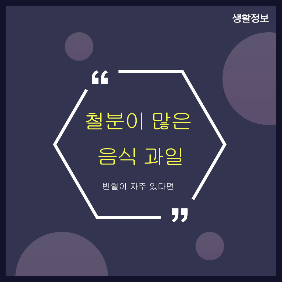 철분이 많은 음식 과일 빈혈이 자주 있다면 관련 이미지 1