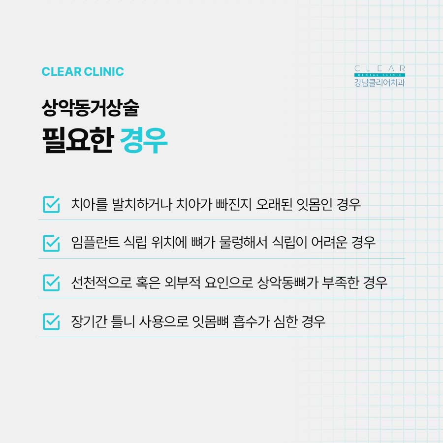강남클리어치과에서 임플란트 재료 뼈이식 수술시간 정리해드려요 관련 이미지 6