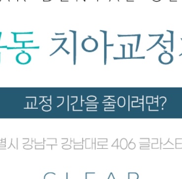 도곡동 치아교정치과 교정 기간을 줄이려면? 관련 이미지 23