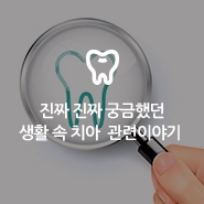 진짜 궁금했던 생활 속 치아 이야기 관련 이미지 9