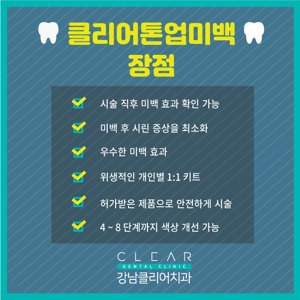 강남치아미백 하얗고 깨끗한 치아로 자신 있는 미소 관련 이미지 5