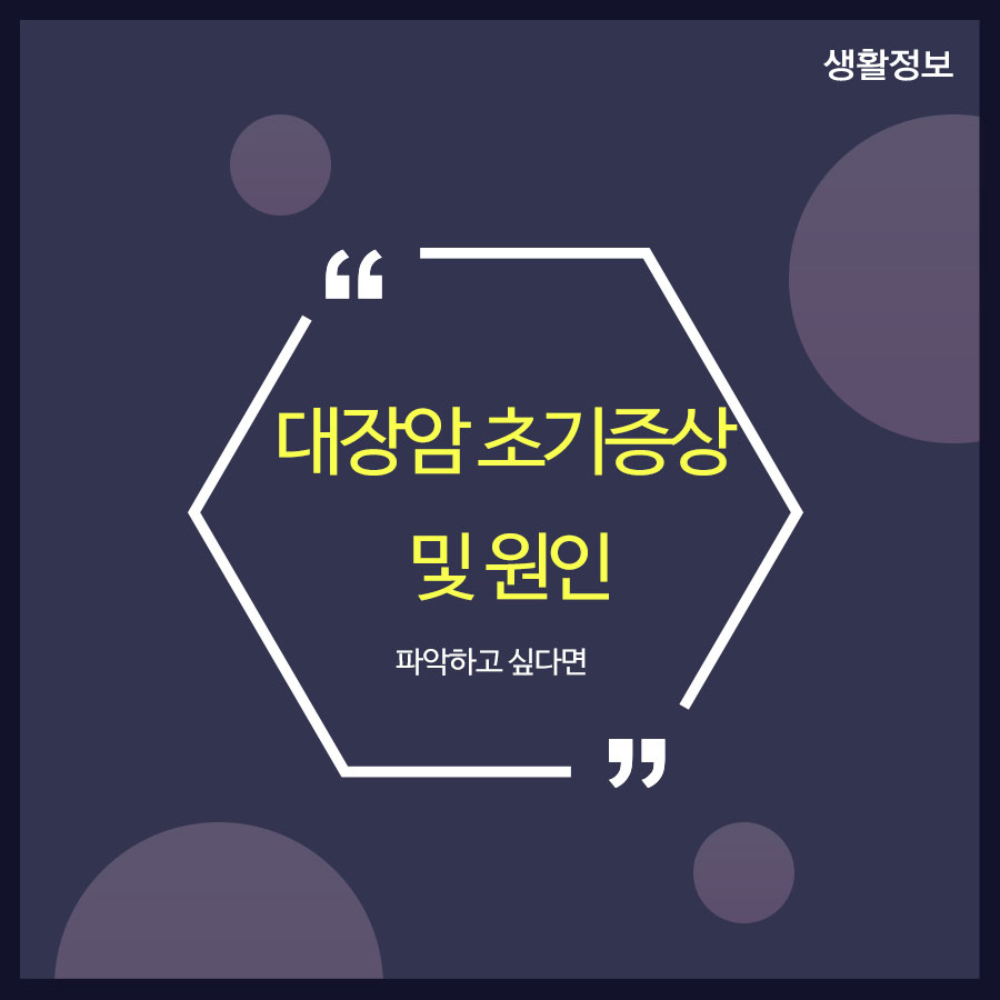 대장암 초기증상 및 원인 파악하고 싶다면 관련 이미지 1
