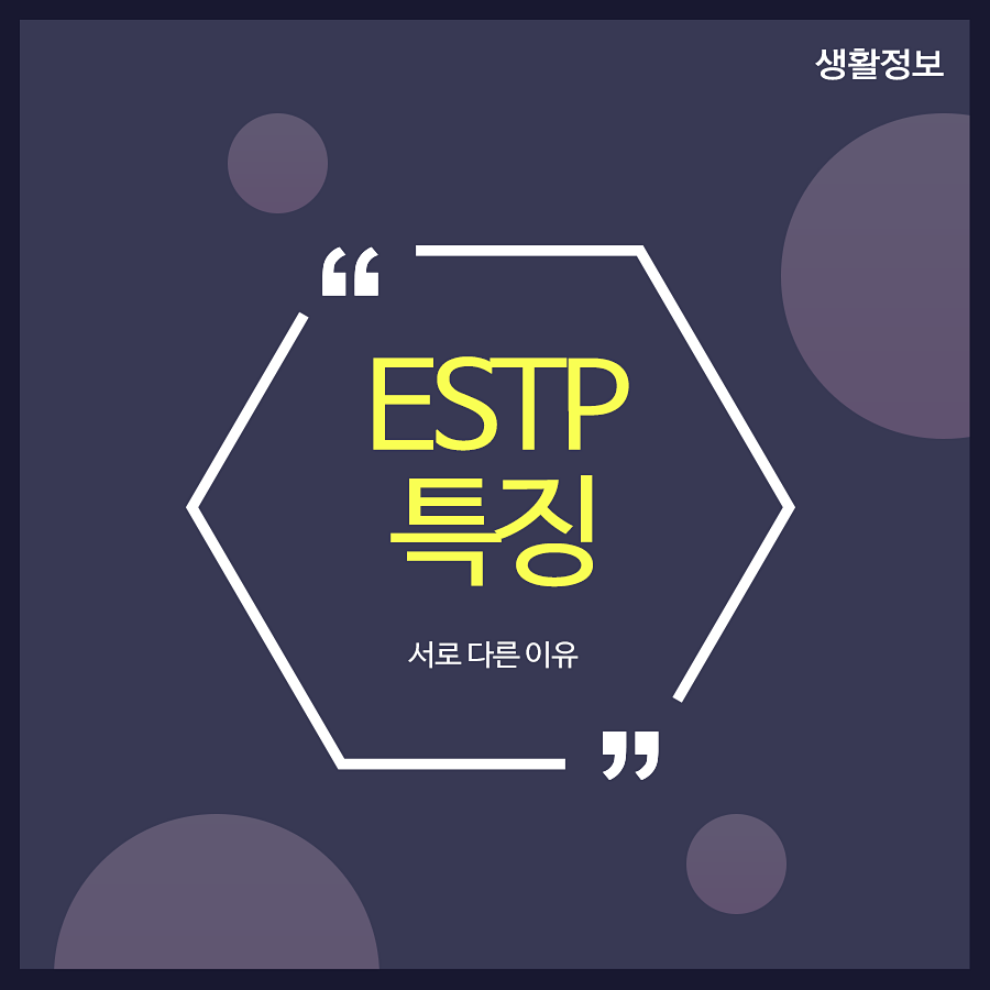 ESTP 특징 서로 다른 이유 관련 이미지 1