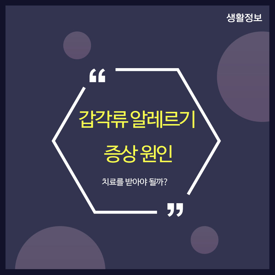 갑각류 알레르기 증상 원인 치료를 받아야 될까? 관련 이미지 1