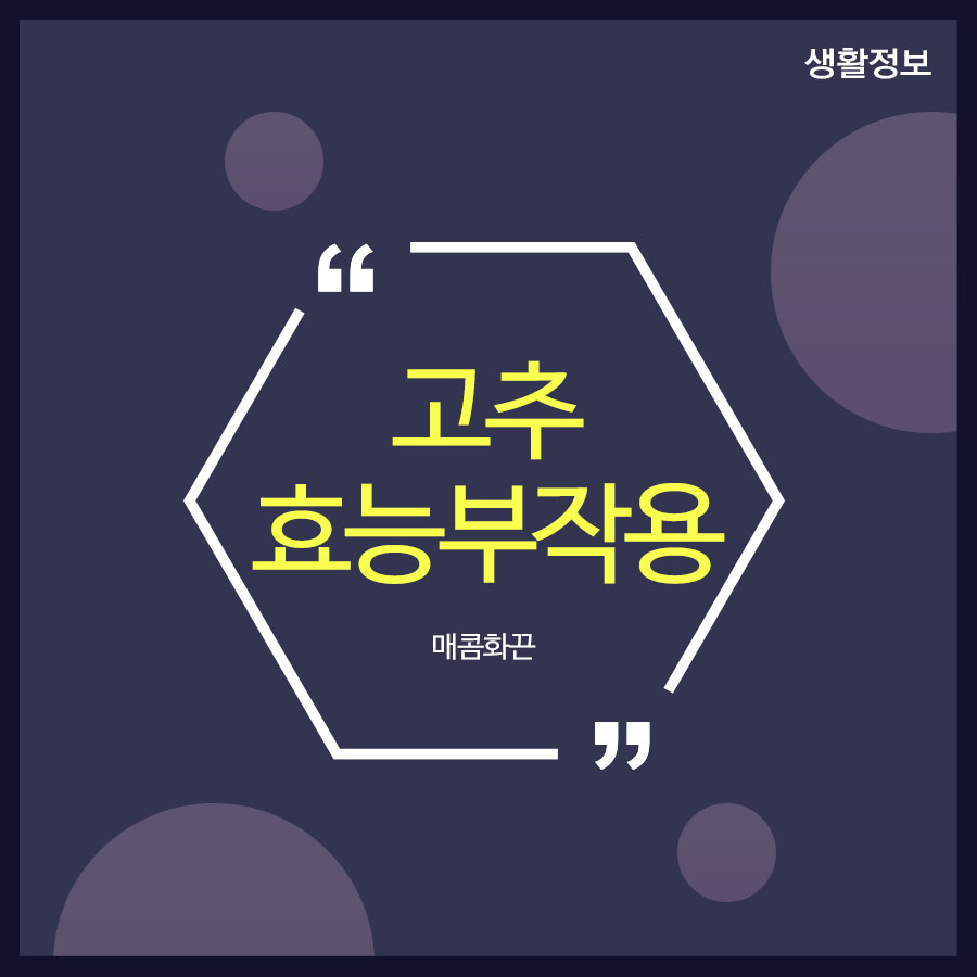 고추 효능 부작용 매콤 화끈 관련 이미지 1
