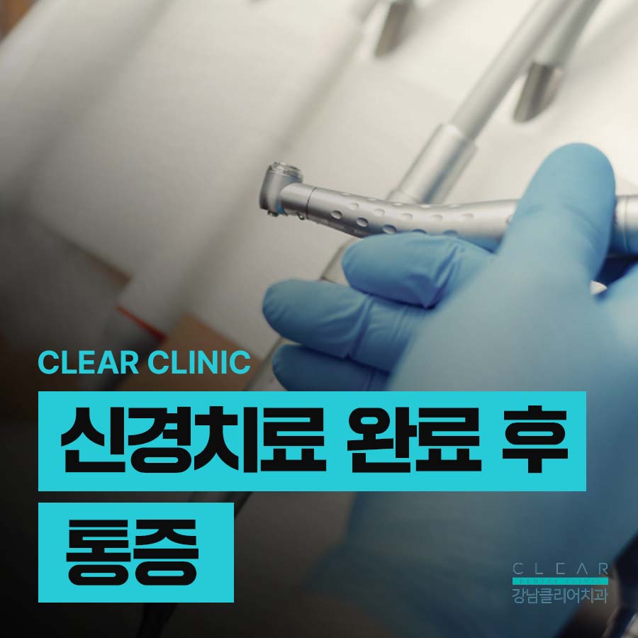 신경치료 완료 후 통증 원인 주의사항은? 관련 이미지 1