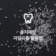 충치예방 - 자일리톨 똑똑하게 활용하는 법! 관련 이미지 12