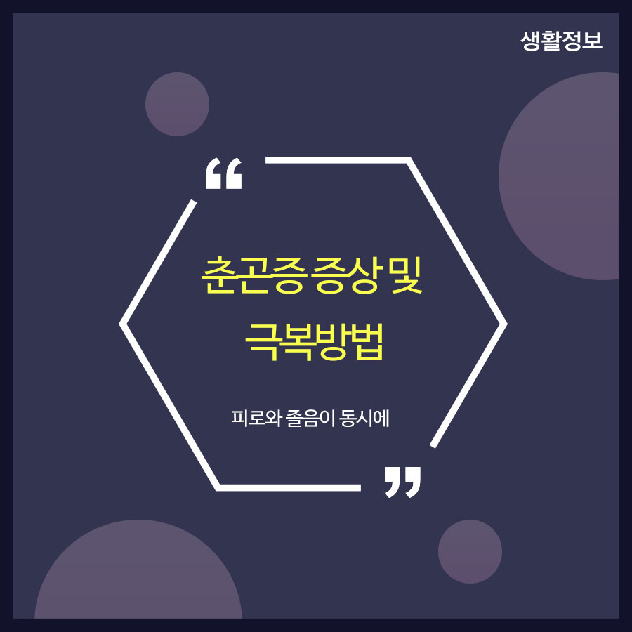 춘곤증 증상 및 극복방법 피로와 졸음이 동시에 관련 이미지 1
