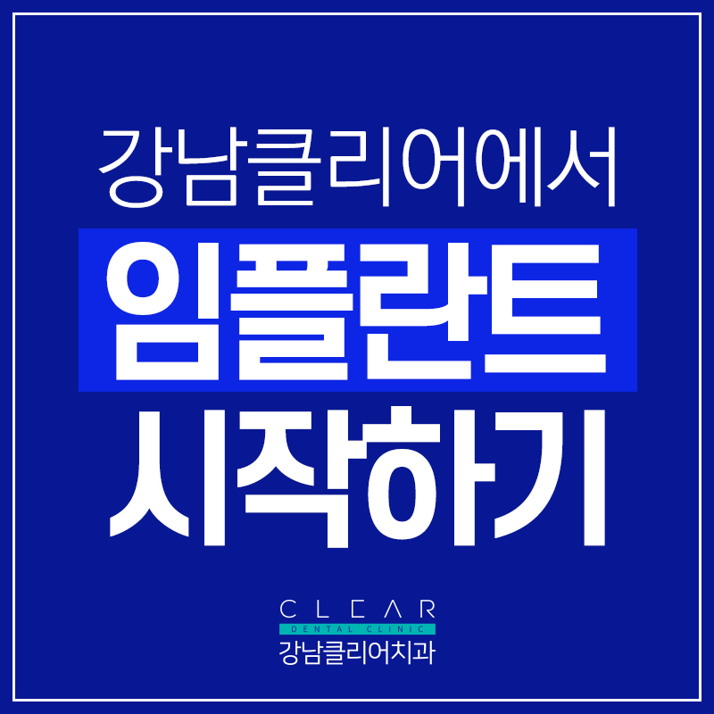 강남클리어치과 임플란트 상담받으려면? 관련 이미지 1