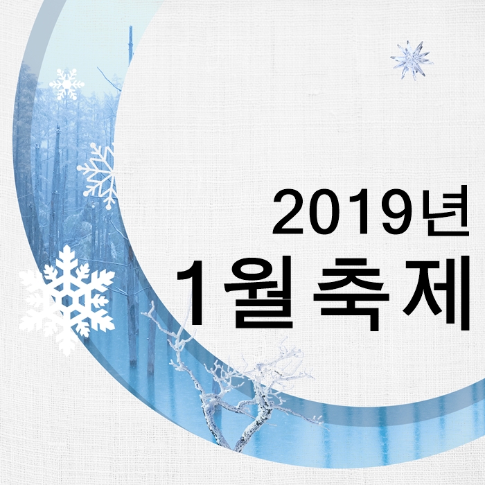 2019년 1월 축제 겨울만의 특별함^^ 관련 이미지 1