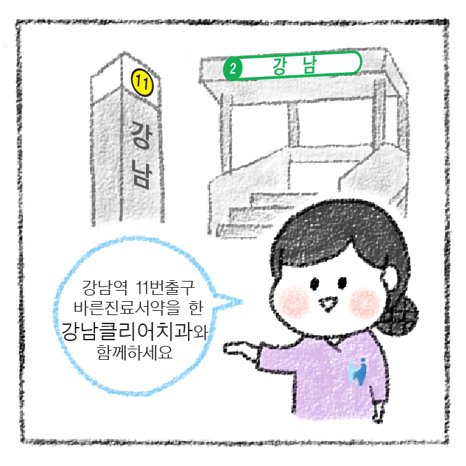 강남역 치과추천 야간진료치과 바른진료 합리적가격 관련 이미지 14