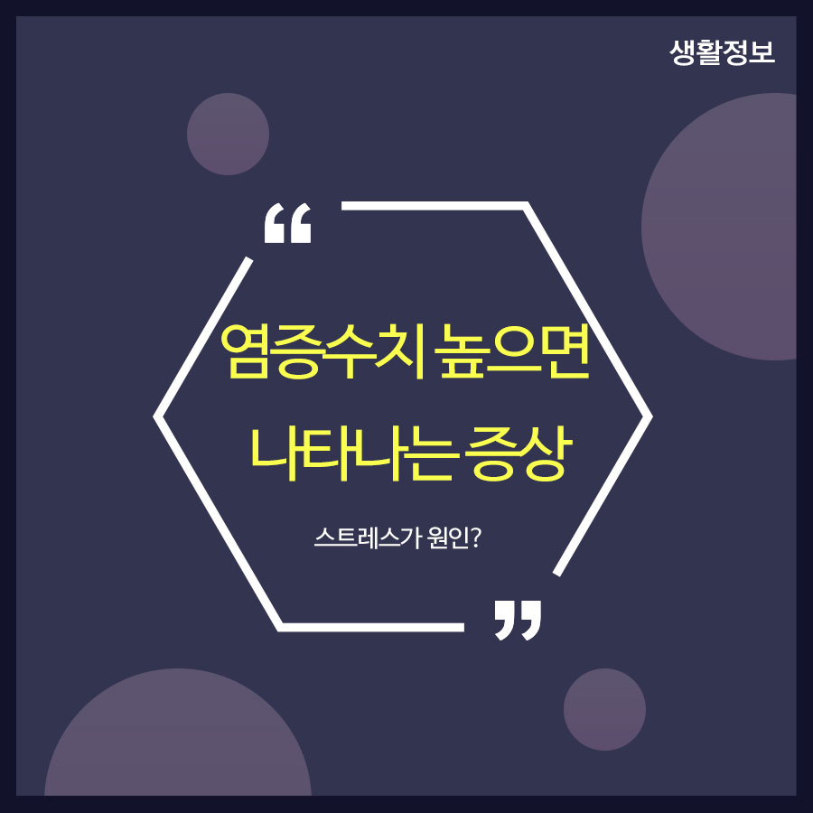 염증수치 높으면 나타나는 증상 스트레스가 원인? 관련 이미지 1