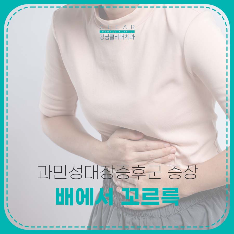 배에서 꼬르륵 과민성대장증후군 증상 치료법은? 관련 이미지 1