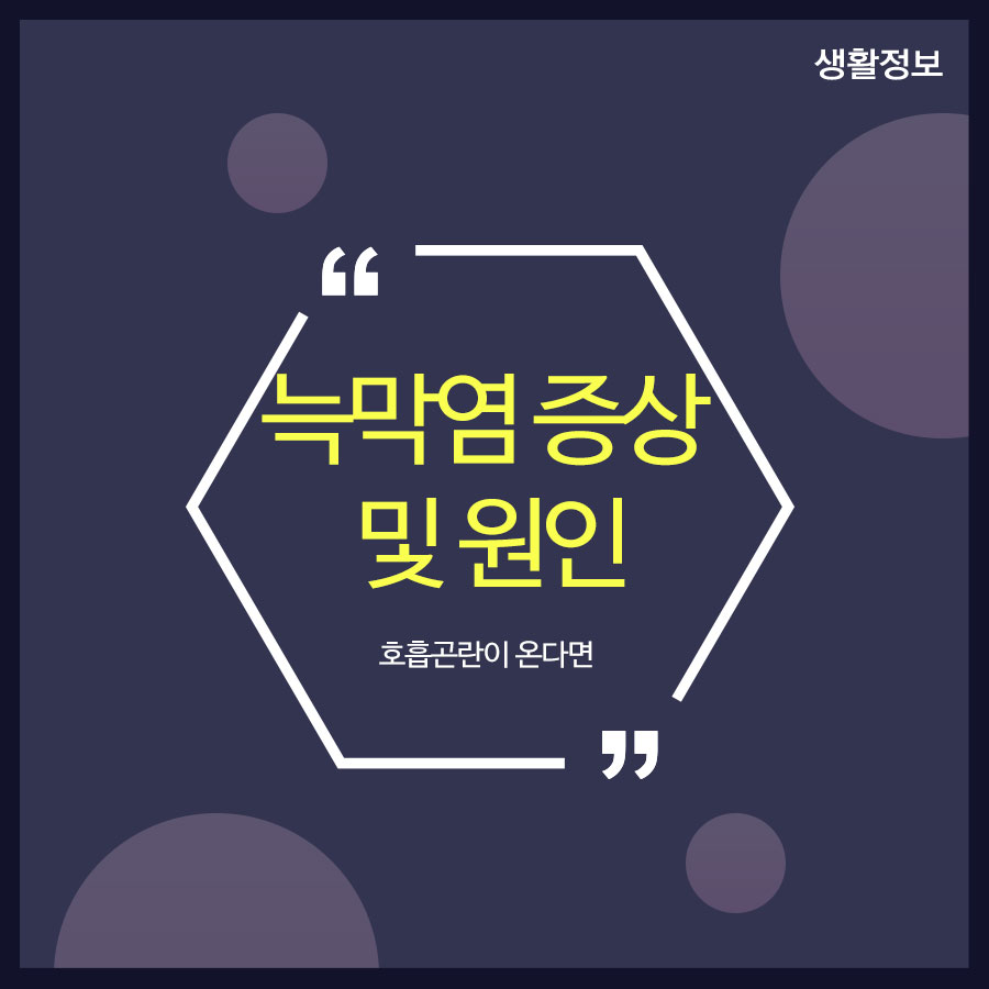 늑막염 증상 및 원인 호흡곤란이 온다면 관련 이미지 1