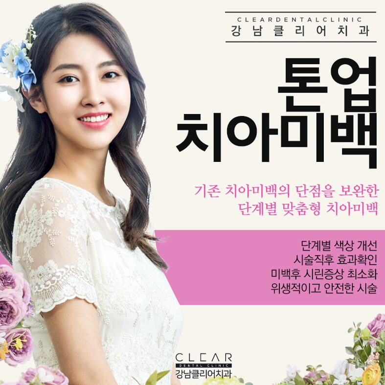 치과치아미백 하얀미소 되찾기 클리어 톤업 치아미백 관련 이미지 1