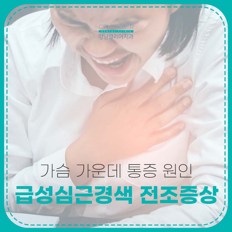 가슴 가운데 통증 원인 급성심근경색 전조증상 예방법은 관련 이미지 1
