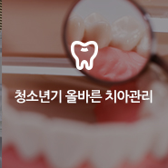 청소년기부터 올바른 치아관리 중요해요! 관련 이미지 7