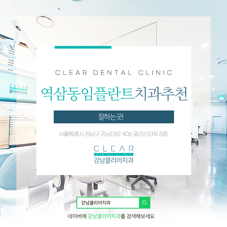 역삼동임플란트치과추천 잘하는곳! 관련 이미지 1