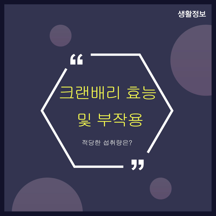 크랜베리 효능 및 부작용 적당한 섭취량은? 관련 이미지 1