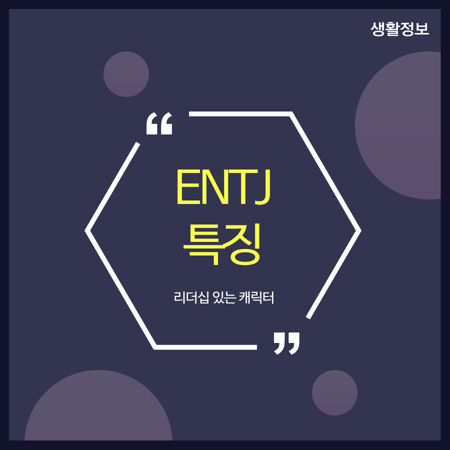 ENTJ 특징 찾아본다면? 관련 이미지 1