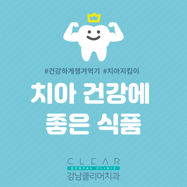 치아 건강에 좋은 식품의 종류 관련 이미지 1
