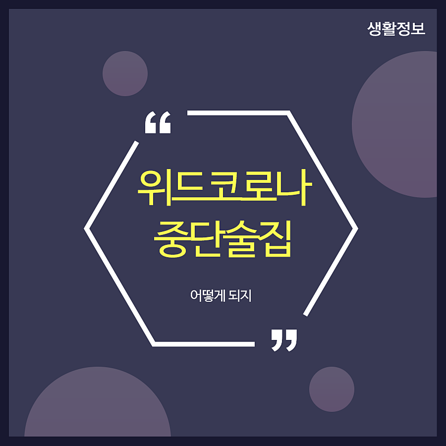위드코로나중단술집 어떻게 되지 관련 이미지 1
