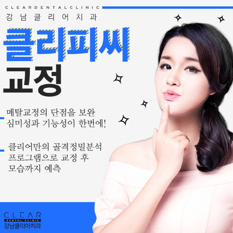 강남역클리피씨교정 결과, 심미성, 기간단축 모두 가능 관련 이미지 1