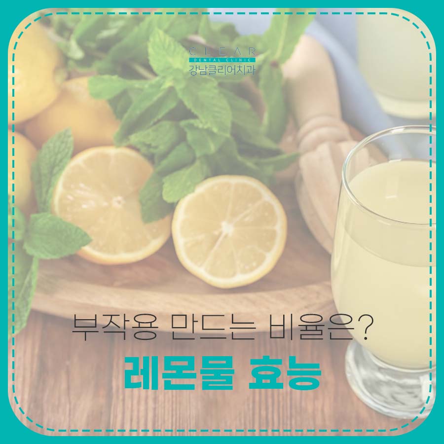 레몬물 효능 부작용 만드는 비율은? 관련 이미지 1