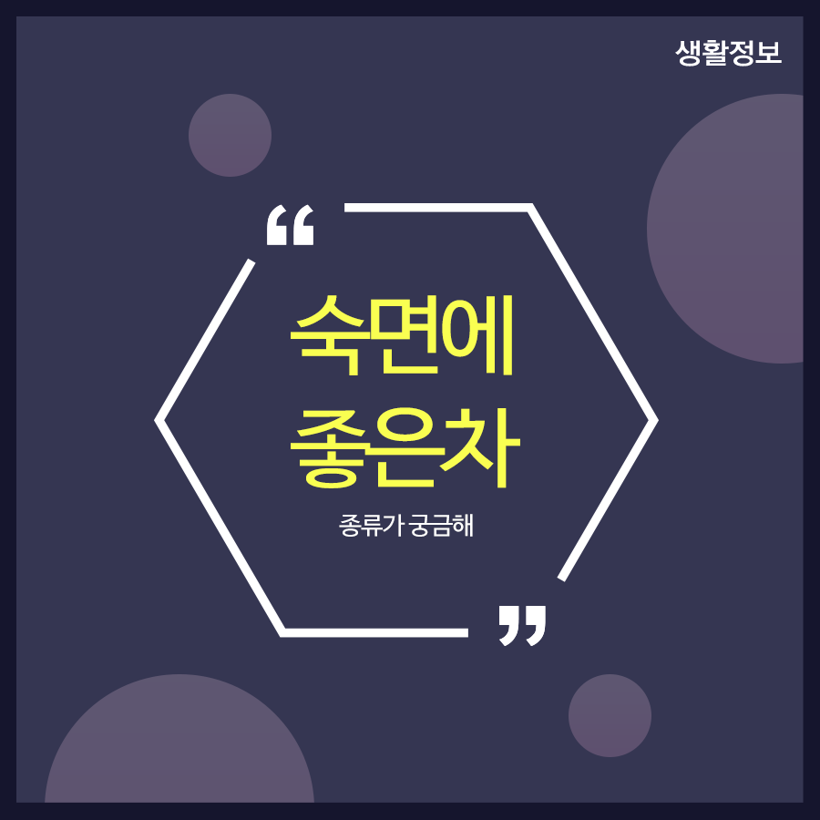 숙면에좋은차 종류가 궁금해 관련 이미지 1