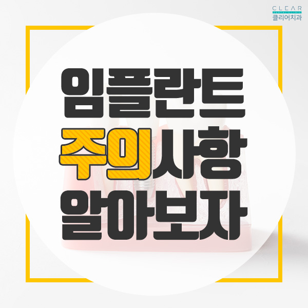 강남클리어치과에서 알려주는 임플란트 주의사항! 관련 이미지 1